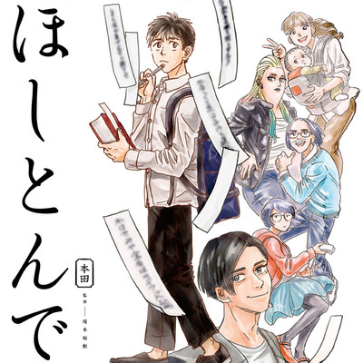 【ジーン夏フェス2023★1巻まるごと公開】 ほしとんで 無料漫画（マンガ）