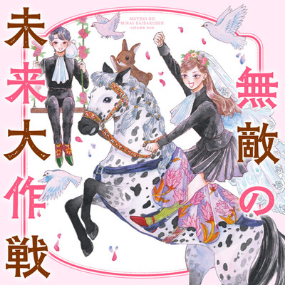 第4話 無敵の未来大作戦 無料漫画（マンガ）