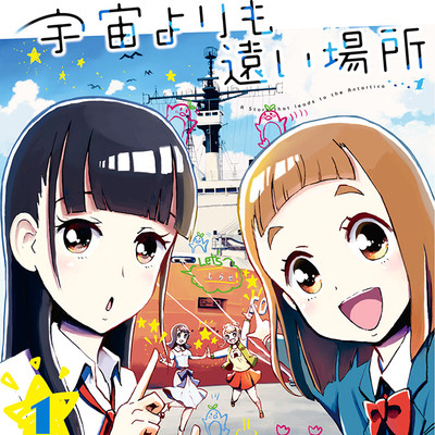 第1話 宇宙よりも遠い場所 無料漫画（マンガ）