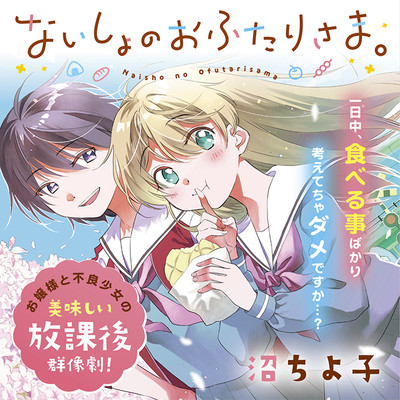 第9話 ないしょのおふたりさま。 無料漫画（マンガ）