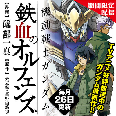 機動戦士ガンダム 鉄血のオルフェンズ 無料漫画詳細 - 無料コミック