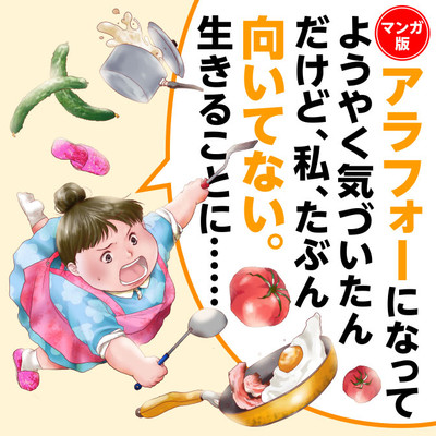 マンガ版 アラフォーになってようやく気づいたんだけど 私 たぶん向いてない 生きることに 無料漫画詳細 無料コミック Comicwalker