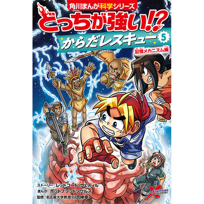 １章　帰ってきた大草原の男 どっちが強い!? からだレスキュー⑤ 記憶メカニズム編 無料漫画（マンガ）