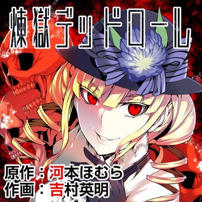 デッドマンワンダーランド 検索結果 無料コミック Comicwalker