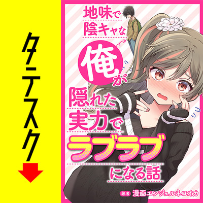 Story.1 高校時代の宿敵とお見合いで再会。偽装結婚のつもりが、ガチ恋プロポーズへ 地味で陰キャな俺が隠れた実力でラブラブになる話【タテスク】 無料漫画（マンガ）