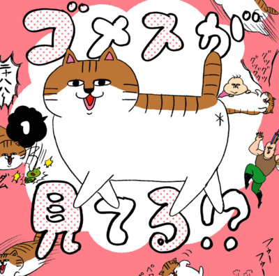 【コミックス1巻公開】 ゴメスが見てる!? 無料漫画（マンガ）