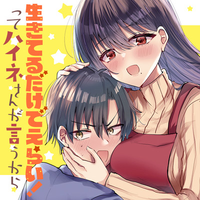 第3話-② 生きてるだけでえらい！ってハイネさんが言うから 無料漫画（マンガ）