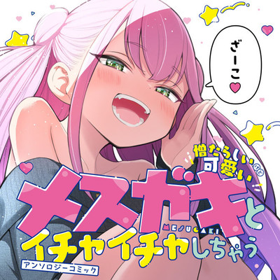 試し読み：高橋ぽてと「メスガキ式メンタルマネジメント」 憎たらしいけど可愛いメスガキとイチャイチャしちゃう アンソロジーコミック 無料漫画（マンガ）