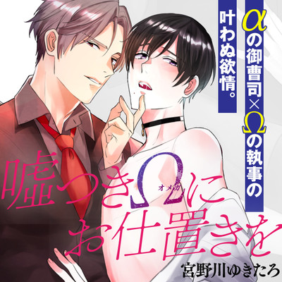 第1話 噓つきΩにお仕置きを 無料漫画（マンガ）