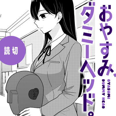 読み切り おやすみ、ダミーヘッド。 無料漫画（マンガ）