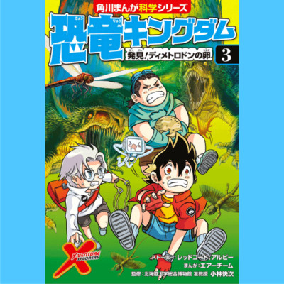 2章 恐竜キングダム（３） 発見！ディメトロドンの卵 無料漫画（マンガ）