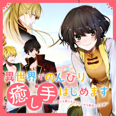 異世界でのんびり癒し手はじめます 毒にも薬にもならないから転生したお話 無料漫画詳細 無料コミック Comicwalker