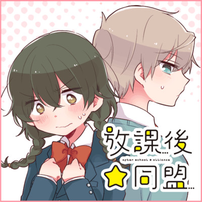 伊丹さんと藤堂くんの場合 4 放課後☆同盟 無料漫画（マンガ）