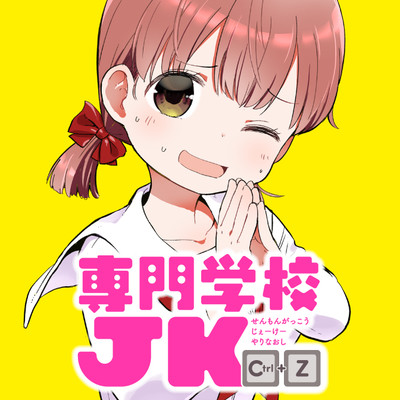 専門学校JK Ctrl+Z 無料漫画詳細 - 無料コミック ComicWalker