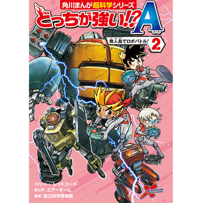 3章　スピードがカギ！ どっちが強い!?A（2） 無人島でロボバトル！ 無料漫画（マンガ）