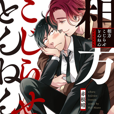 第1話 相方こじらせとんねん 無料漫画（マンガ）