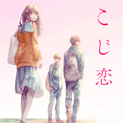 第3話 こじ恋 無料漫画（マンガ）