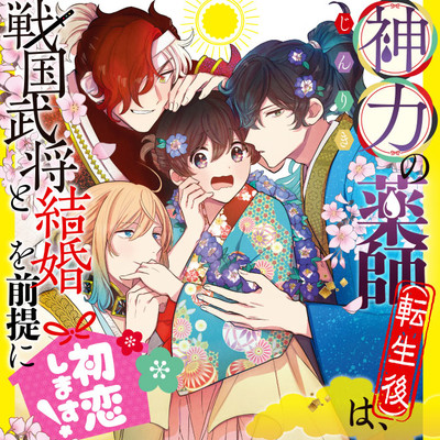 神力の薬師 転生後 は 戦国武将と結婚を前提に初恋します 無料漫画詳細 無料コミック Comicwalker