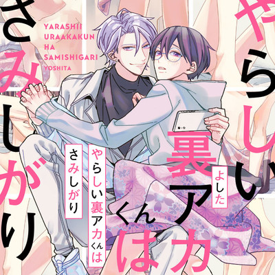 episode.2前半 やらしい裏アカくんはさみしがり 無料漫画（マンガ）