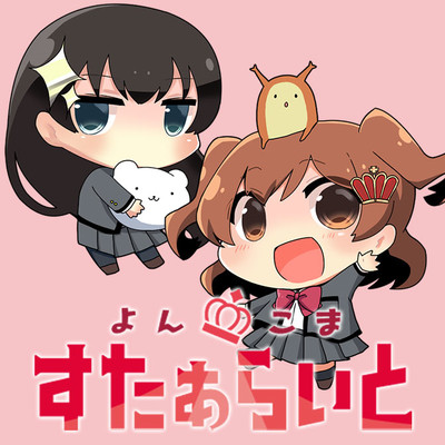 14幕目：舞台少女の本気 よんこま すたぁらいと 無料漫画（マンガ）