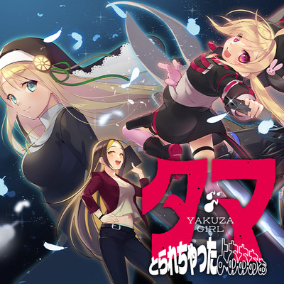 第5話：殺人山車 タマとられちゃったよおおおぉ 無料漫画（マンガ）