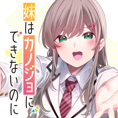 おすすめコミック 妹はカノジョにできないのに