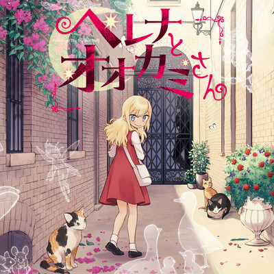 コミックス発売特別編 ヘレナとオオカミさん 無料漫画（マンガ）