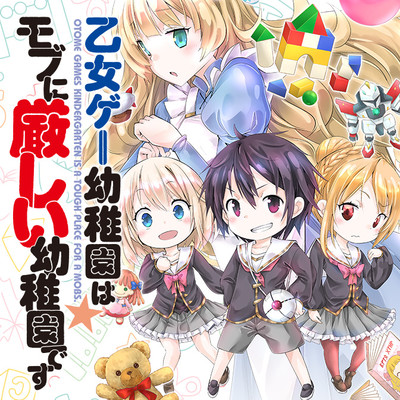 第6話 乙女ゲー幼稚園はモブに厳しい幼稚園です 無料漫画（マンガ）