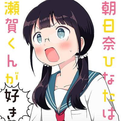 第4話 朝日奈ひなたは瀬賀くんが好き  無料漫画（マンガ）
