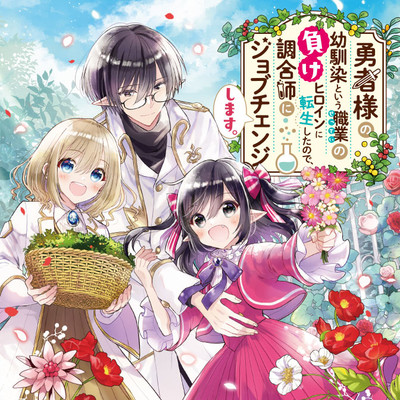 第32話② 勇者様の幼馴染という職業の負けヒロインに転生したので、調合師にジョブチェンジします。 無料漫画（マンガ）