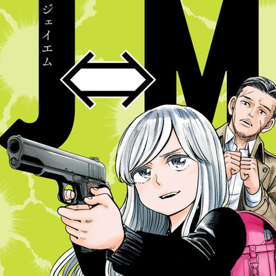 第五話 Ｊ⇔Ｍ 無料漫画（マンガ）