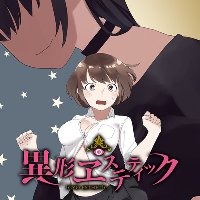 「フラッパー感謝祭2023」コミックス1巻公開 異形ヱステティック 無料漫画（マンガ）