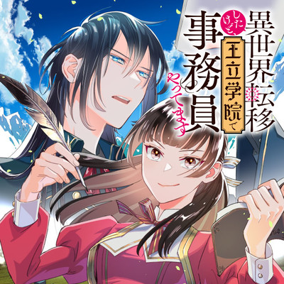 おすすめコミック 異世界転移したけど、王立学院で事務員やってます