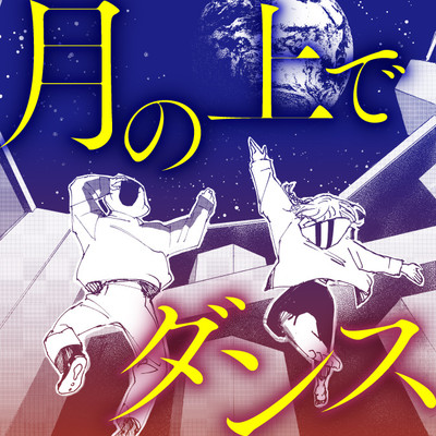 読み切り 月の上でダンス 無料漫画（マンガ）