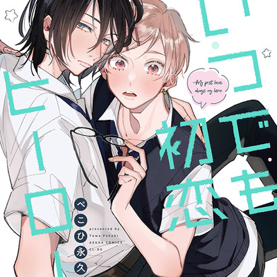 第1話 いつでも初恋ヒーロー 無料漫画（マンガ）