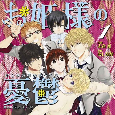 お姫様の憂鬱 無料漫画詳細 - 無料コミック ComicWalker