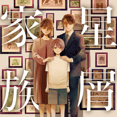 第１話：n回目の始まり 星屑家族 無料漫画（マンガ）