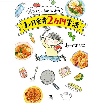 おひとりさまのあったか1ヶ月食費2万円生活 無料漫画詳細 無料コミック Comicwalker