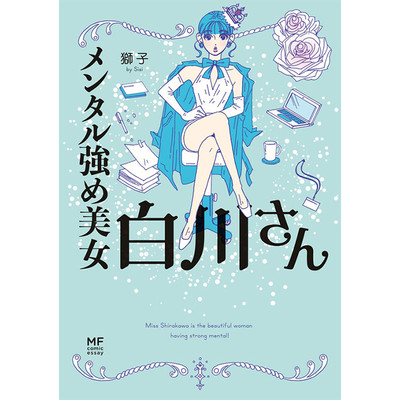 その２５ メンタル強め美女白川さん 無料漫画（マンガ）
