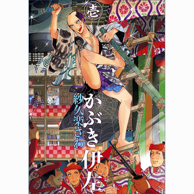 第一場 かぶき伊左 無料漫画（マンガ）