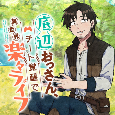 data.1 底辺おっさん、チート覚醒で異世界楽々ライフ 無料漫画（マンガ）