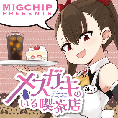 メスガキのいる喫茶店