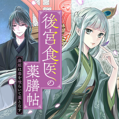 第1話 後宮食医の薬膳帖 廃姫は毒を喰らいて薬となす 無料漫画（マンガ）