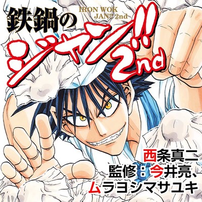 鉄鍋のジャン!!2nd 無料漫画詳細 - 無料コミック カドコミ（コミック