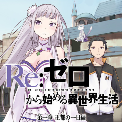 Re: ゼロから始める異世界生活 10 [Re:Zero Kara Hajimeru Isekai Seikatsu, Vol. 10] by  Tappei Nagatsuki