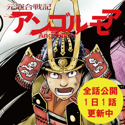 第三十一話その一 アンゴルモア 元寇合戦記 無料漫画（マンガ）
