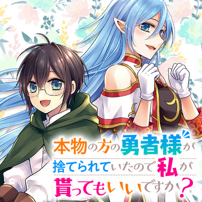 本物の方の勇者様が捨てられていたので私が貰ってもいいですか？ 無料