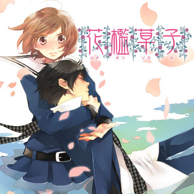 第三節 花檻草子 無料漫画（マンガ）