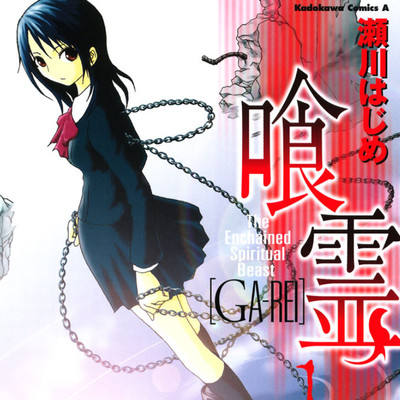 角川コミックス・エース　1巻無料 喰霊 無料漫画（マンガ）