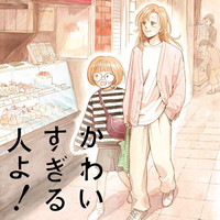 かわいすぎる人よ！